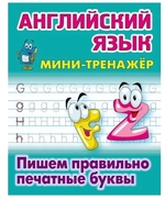 Мини-тренажер. Английский язык "Пишем правильно печатные буквы" Автор-С.В.Петренко (Букмастер)
