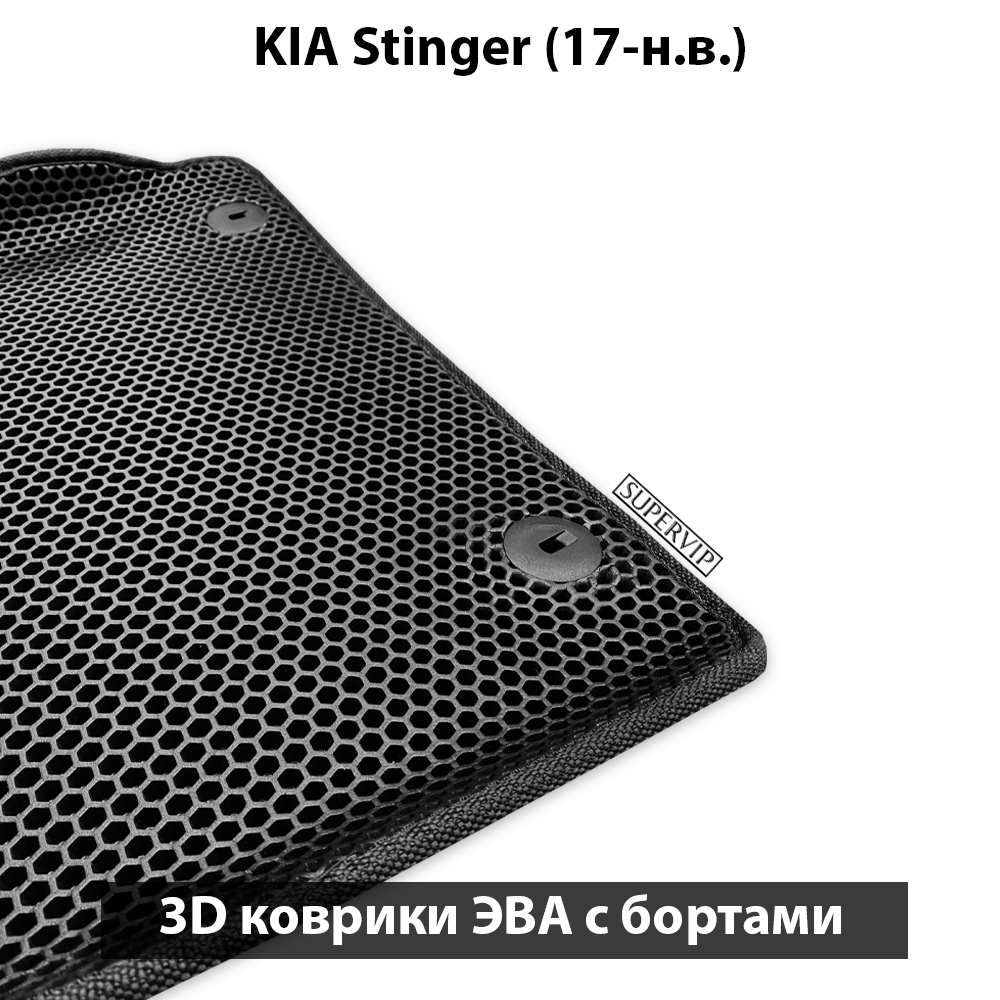 комплект эва ковриков в салон авто для kia stinger 17-н.в. от supervip