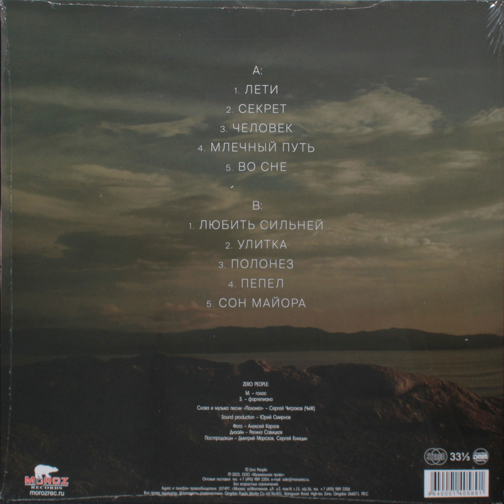 Zero People / Песни Человека (Coloured Vinyl)(LP)