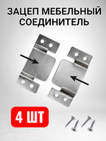 Зацеп мебельный соединитель крокодил гребенка - 4 шт