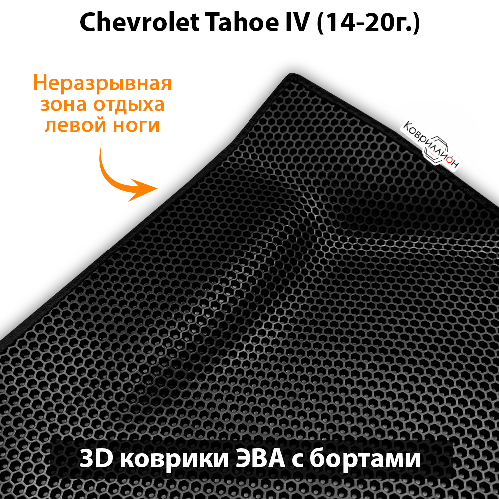 Автомобильные коврики ЭВА с бортами для Chevrolet Tahoe IV (14-20г.)