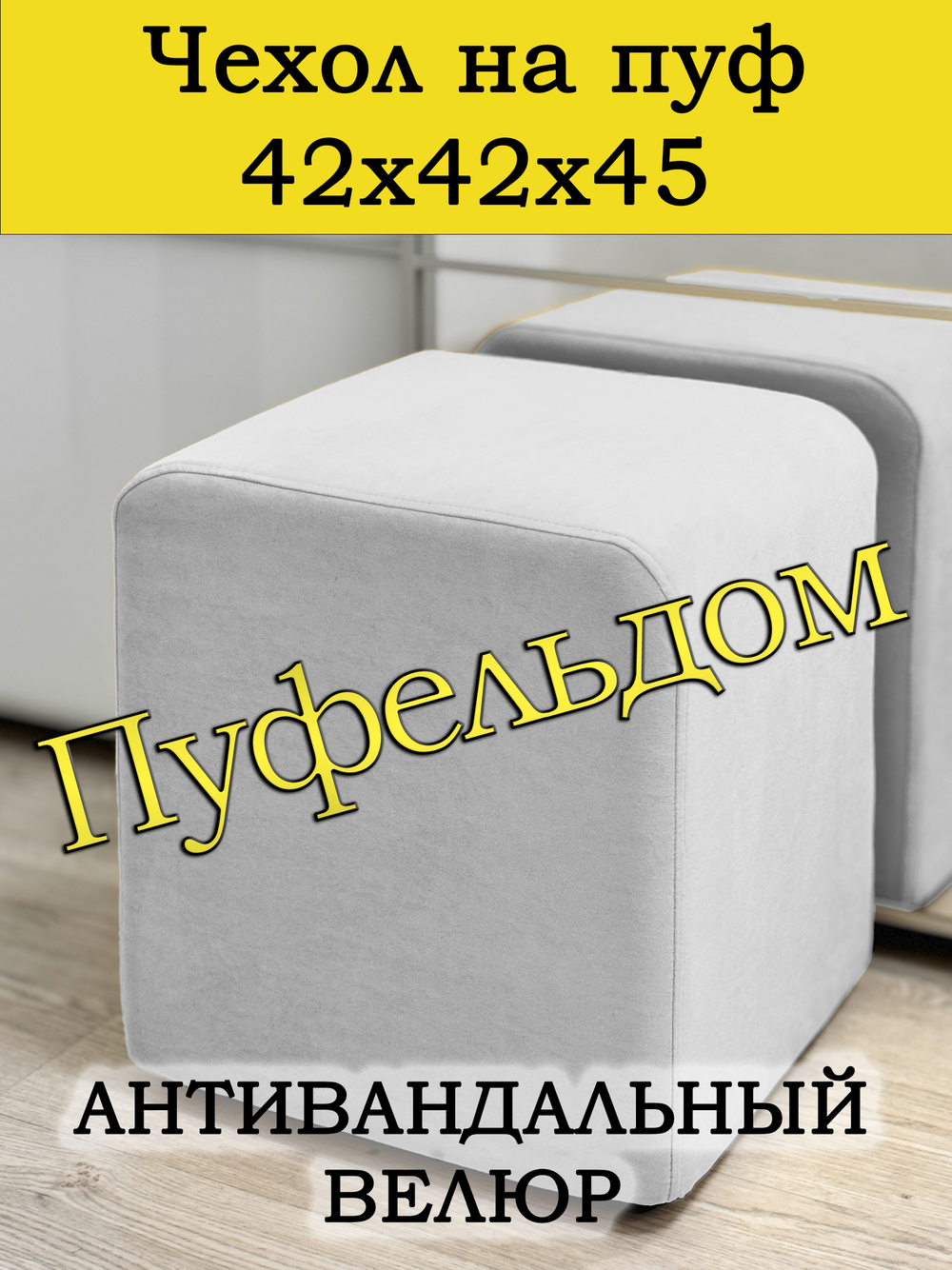 Чехол 42х42х45 на пуфик квадратный