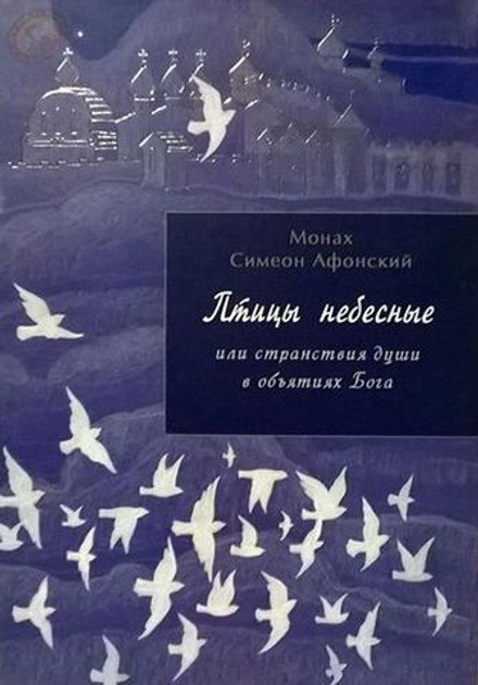 Монах Симеон Афонский "Птицы Небесные том 1 (ч. 1, ч. 2) и том 2 (ч. 3, ч. 4)"