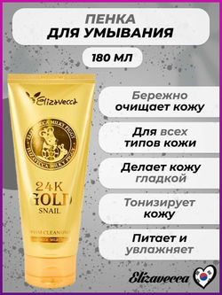 Пенка для умывания с муцином улитки и золотом Elizavecca 24k Gold Snail Cleansing Foam