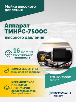 TMHPC-7500C Аппарат высокого давления, 230бар, 16л/мин, 380В, 7,5кВт, 1450об/мин