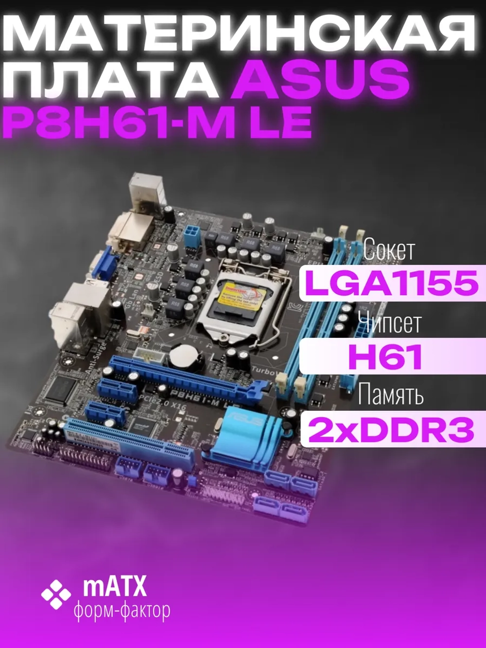 Материнская плата Asus P8H61-M LE H61 2xDDR3 - 1333 microATX