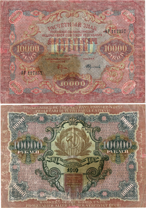 Расчетный знак 10000 рублей 1919 год. РСФСР.
