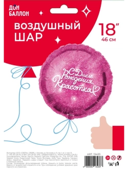 Шар фольгированный С днем рождения красотка