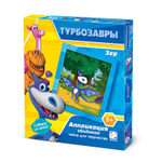 Аппликация объемная "Турбозавры. Зер" (Фантазер)