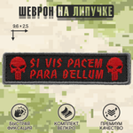 Нашивка на одежду, патч, шеврон на липучке "Para Bellum" (Черно-красный) 9,6х2,5 см