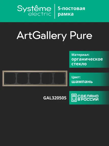 Рамка 5-м ArtGallery Pure органич. стекло шампань SE GAL320505