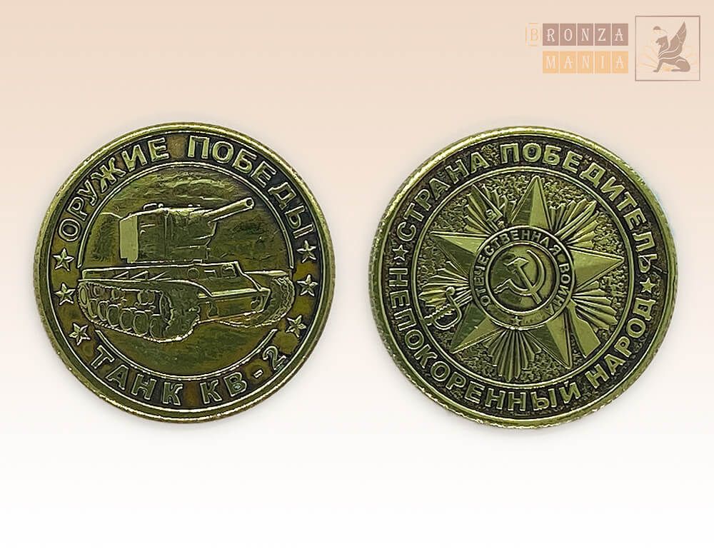 памятная Монета Оружие победы ВОВ - Танк КВ-2