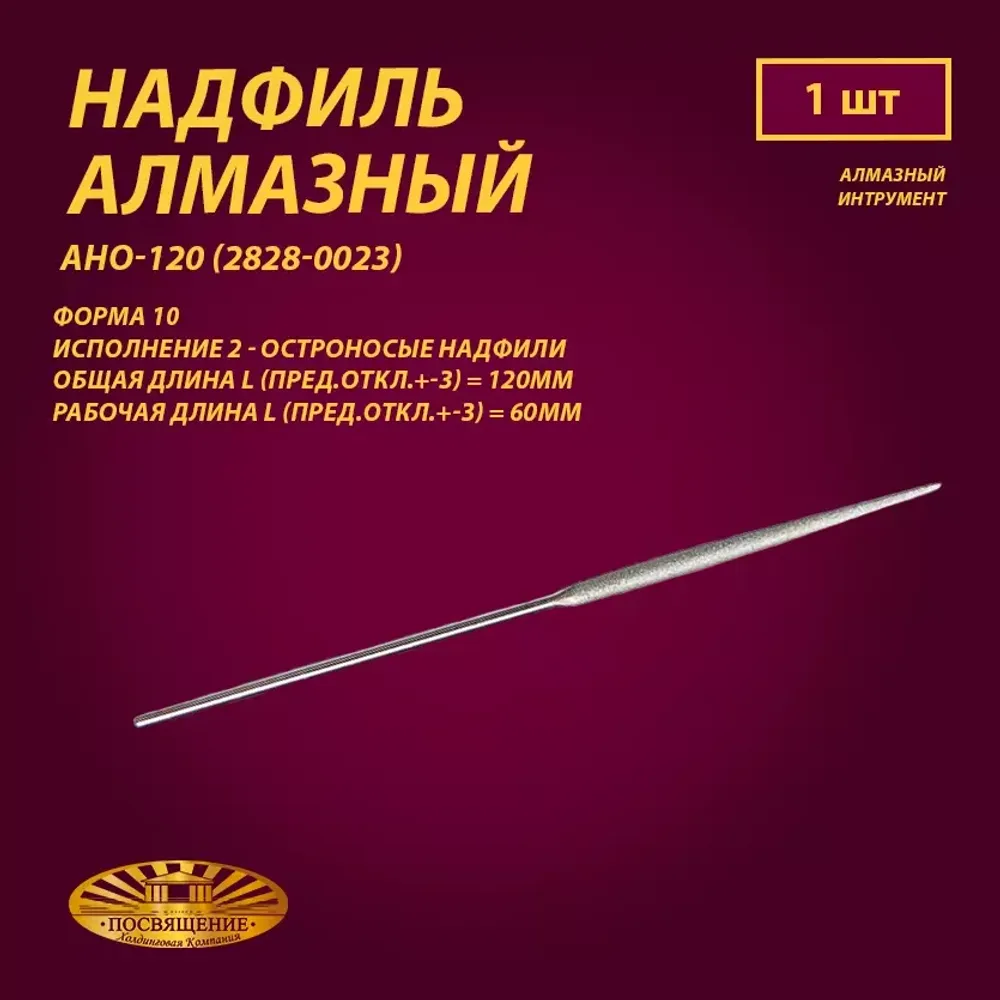 Надфиль алмазный Форма 10 АНО-120 (2828-0023)