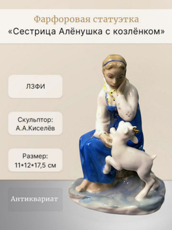 Фарфоровая статуэтка "Сестрица Алёнушка с козлёнком" ЛЗФИ