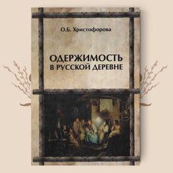 Одержимость в русской деревне. Ольга Христофорова