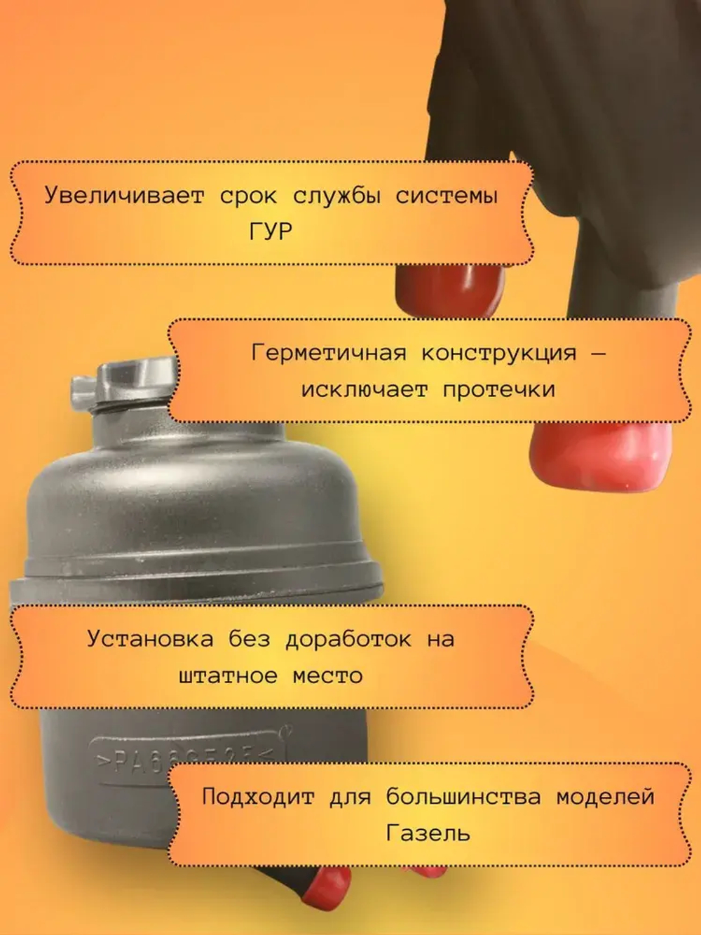 Бачок насоса ГУР Газель Next