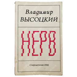 [Первое издание] Высоцкий В.С. Нерв: Стихи / сост. Р. Рождественский. 1981