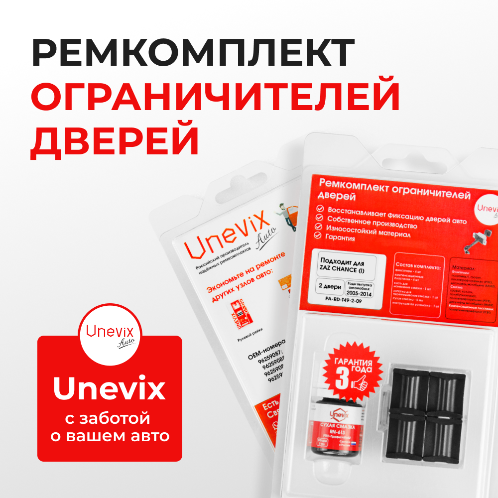 Ремкомплект ограничителей дверей ZAZ CHANCE (I) T100; T150 (2 двери, тип 49) 2005-2014