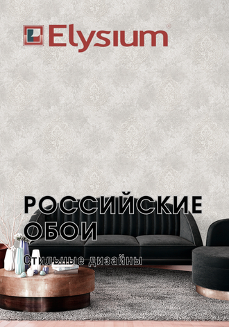 Российские обои Elysium