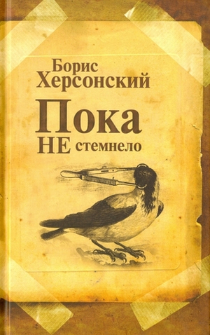 Пока не стемнело