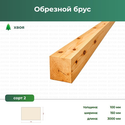 Обрезной брус Хвоя, 100×150×3000 мм, сорт 2, ЕВ