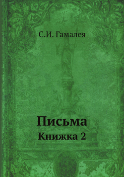 Письма. Книжка 2 | С.И. Гамалея