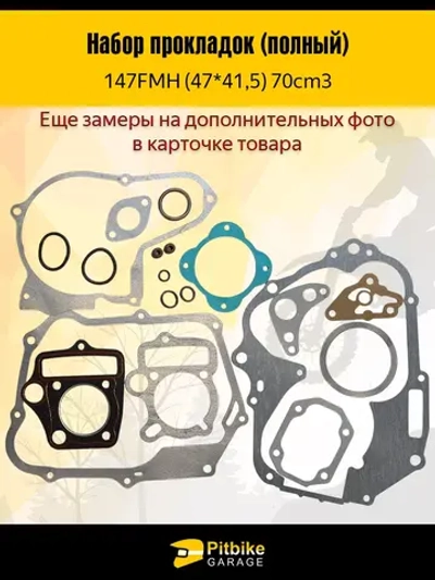 - Комплект прокладок для мотоцикла с двигателем 147FMH