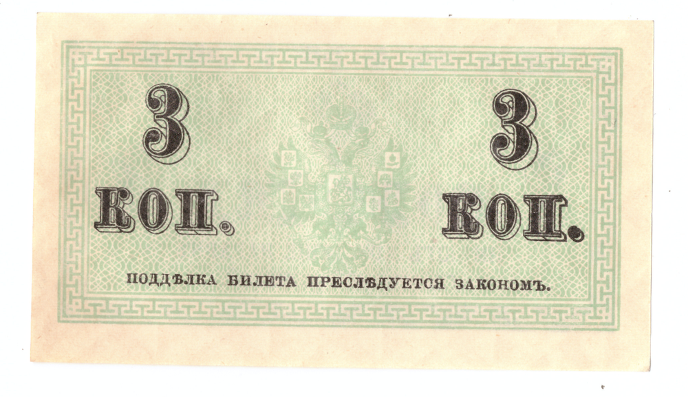 Банкнота 3 копейки 1915 XF