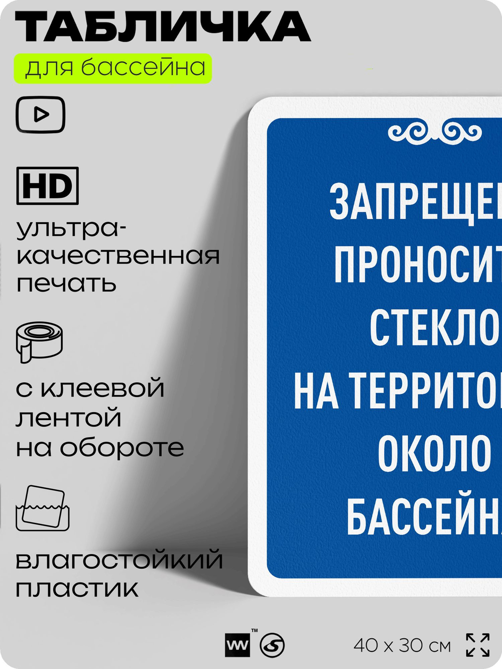 Табличка для бассейна "Запрещено проносить стекло на территорию около бассейна", на пляж, для общественной и частной зоны отдыха, информационная, 40х30 см, Silver Plane x Айдентика Технолоджи