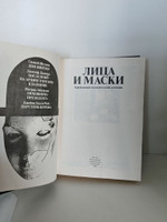 Лица и маски. Зарубежный политический детектив