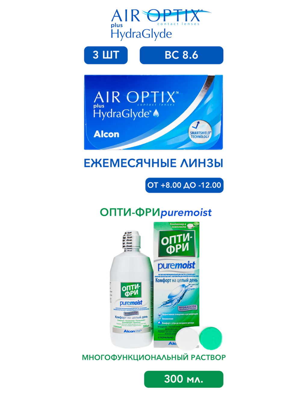 Ежемесячные контактные линзы Air Optix plus HydraGlyde (уп. 3 линзы) + Многофункциональный раствор Opti-Free Pure Moist (300 мл.)
