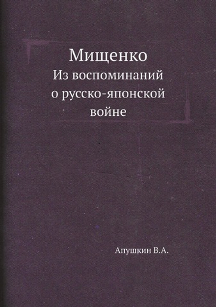 Мищенко. Из воспоминаний о русско-японской войне | В. А. Апушкин