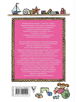 Людмила Петрановская: #Selfmama. Лайфхаки для работающей мамы