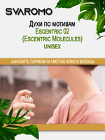 Духи по мотивам Молекула 02 Escentric 02  unisex