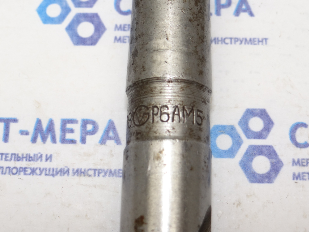 Сверло по металлу 18мм (160х230мм) Р6М5 ц/х Б/У