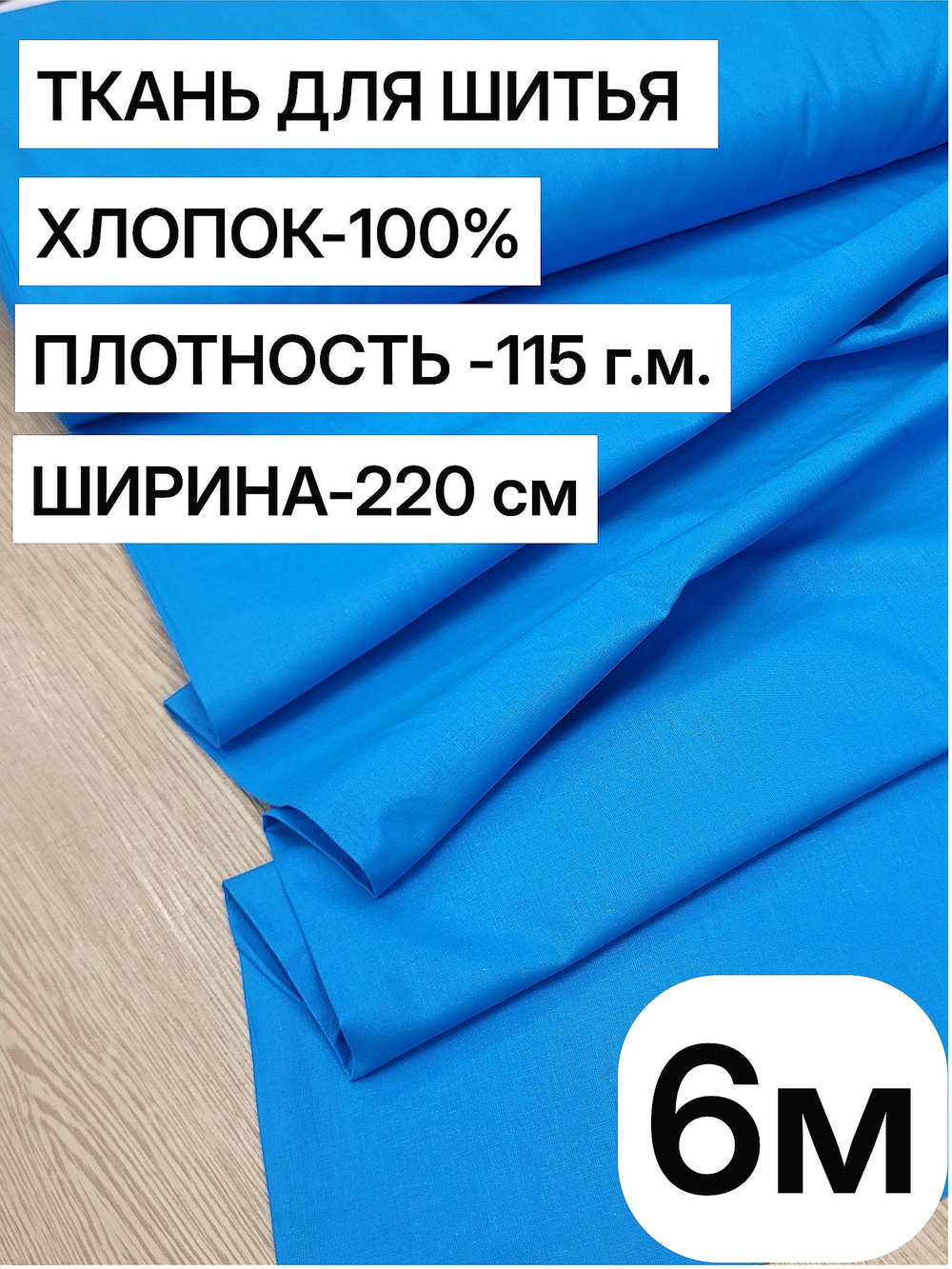 6м. Ткань для шитья поплин "Лазурный", шир. 220см, хлопок 100%, плотность 115 г/м, 1 сорт, ткань на отрез