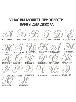 Инициалы для декора фотозоны на свадьбу буква "Ю"