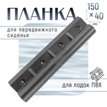 Планка сиденья передвижного (150*40мм)