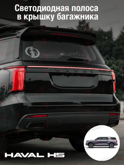 Haval H5 Светодиодная полоса в крышку багажника