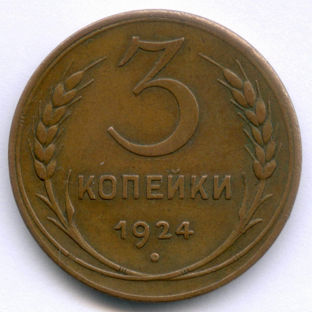 3 копейки 1924 год. (Шт. 1.2А) XF