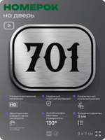 Номерок на дверь квартиры 701, для кабинета, офиса, шильдик 9 х 7 см, серебристый, Айдентика Технолоджи
