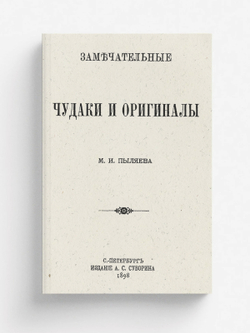 Замечательные чудаки и оригиналы | Пыляев Михаил Иванович
