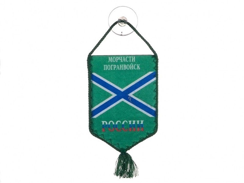 Вымпел Морчасти Погранвойск