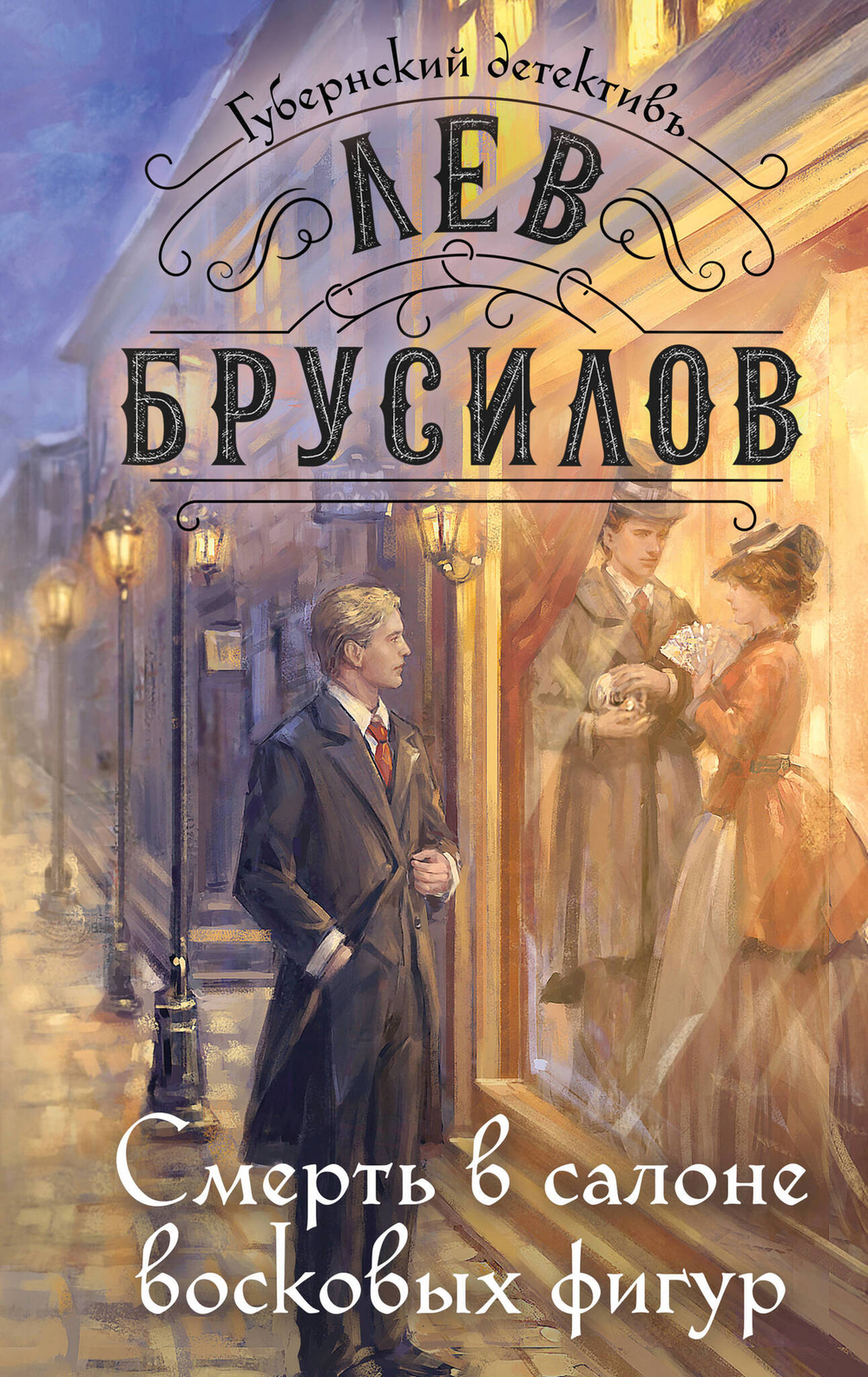 Смерть в салоне восковых фигур (#4)