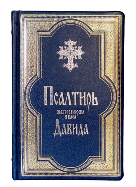 Псалтирь св. прор. и царя Давида в кожаном переплете, золотой обрез, гражд. шрифт (Схолия)