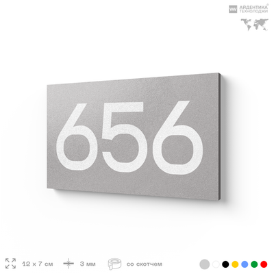 Номер на дверь 656, табличка на дверь для офиса, квартиры, кабинета, аудитории, склада, серая 120х70 мм, Айдентика Технолоджи