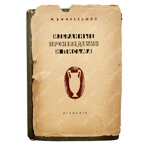Винкельман И. Избранные произведения и письма. М.; Л.: Academia, 1935.
