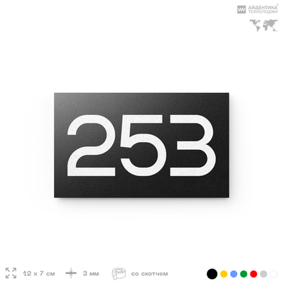 Номер на дверь 253, табличка на дверь для офиса, квартиры, кабинета, аудитории, склада, черная 120х70 мм, Айдентика Технолоджи