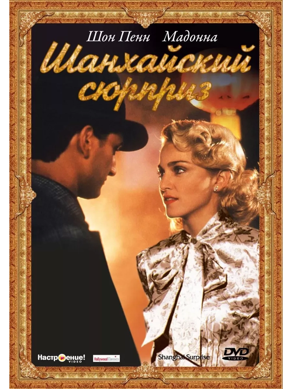 Шанхайский сюрприз (1986) (DVD-R)