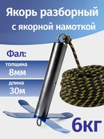 Якорь разборный 6кг с якорной намоткой, толщина 8мм, длина 30м